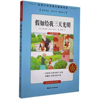 【现货】假如给我三天光明(美)海伦·凯勒(Helen Keller)著9787885435172湖南文化音像出版社儿童读物/童书/儿童文学