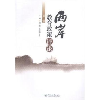 【现货】两岸教育政策评论:辑刘晖，张庆勋主编9787566809407暨南大学出版社社会科学/教育/教育普及