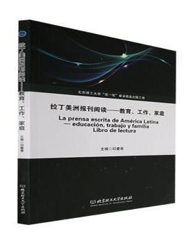 【现货】拉丁美洲报刊阅读：教育、工作、家庭：educacion, trabajo y familia libro de lectura邱曼青9787576316391