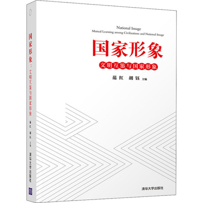 【现货】形象:文明互鉴与形象:mutual learning among civilizations and national image编者:范红//胡钰|责编:纪海虹