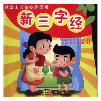 【现货】社会主义核心价值观：新三字经范兰德，椿桦，邓萌编著9787885393311广东语言音像电子出版社儿童读物/童书/儿童文学
