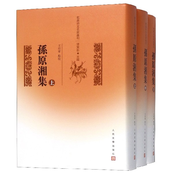 【现货】孙原湘集(上中下)(精)/乾嘉诗文名家丛刊总主编:张寅彭|校注:王培军9787020136971人民文学文学/文学作品集