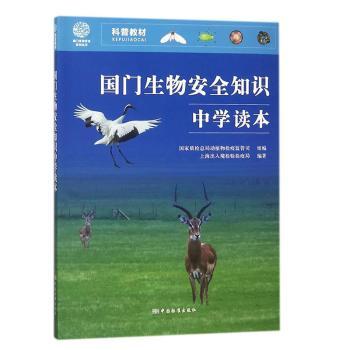【现货】国门生物安全知识中学读本上海出入境检验检疫局9787506687126中国标准出版社法律/司法制度