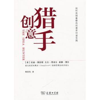 【现货】创意猎手:如何找到的创意并付诸实践