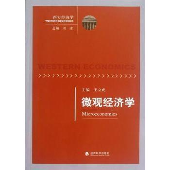 【现货】微观经济学王立成主编9787514119909经济科学出版社经济/财政/货币/税收