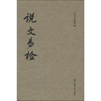 【现货】说文易检史恩绵9787545806632上海书店出版社社会科学/语言文字