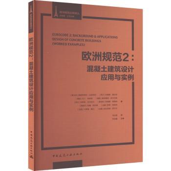 【现货】欧洲规范(2)-混凝土建筑设计应用与实例(意)弗朗切斯科·比亚肖利[等]著9787112244218中国建筑工业出版社
