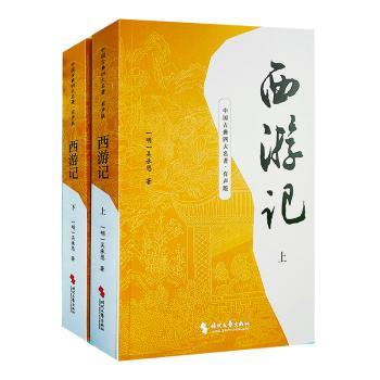 【现货】西游记(明)吴承恩著9787538772876时代文艺出版社小说/世界名著