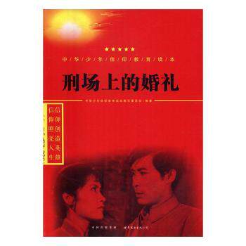 【现货】刑场上的婚礼中华少年信仰教育读本编写委员会编著9787519208561世界图书出版公司长春有限公司/教材/教辅//类/企业培训师