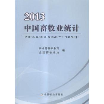 【现货】中国畜牧业统计:2013畜牧业司，全国畜牧总站编9787109197046中国农业出版社/教材/教辅//教材/大学教材