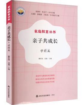 【现货】子成长-学前篇解世国，迟强主编9787551626606山东友谊出版社儿童读物/童书/儿童读物