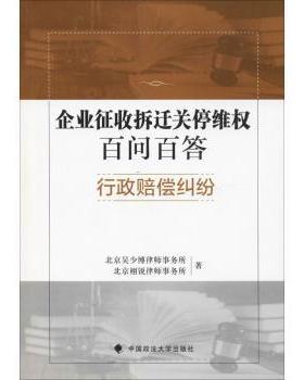 【现货】企业征收拆迁关停维权百问百答:行政赔偿纠纷北京吴少博律师事务所，北京栩锐律师事务所著9787562086062