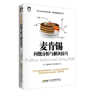 译者 大学教材 日 高杉尚孝 麦肯锡问题分析与解决技巧 郑舜珑9787807695974北京时代华文书局 教材 现货