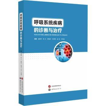 【现货】呼吸系统疾病的诊断与治疗金振钟 著978752321544界图书出版公司医学卫生/内科学