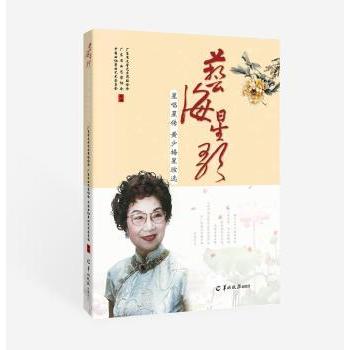 【现货】艺海星歌:星唱星传 黄少梅星腔选广东省文学艺术界联合会，广东省曲艺家协会，中国曲协粤曲艺术委员会合编9787554305157