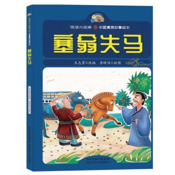 【现货】塞翁失马王志勇改编9787559522696河北少年儿童出版社儿童读物/童书/绘本/图画书/少儿动漫书