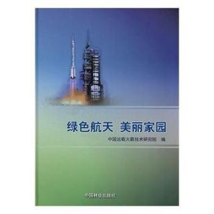 现货 社历史 绿色航天 闫晓平9787503884054中国林业出版 史学理论 美丽家园杨亚东