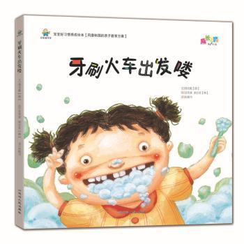 【现货】牙刷火车出发喽(韩)绣花鞋文9787544948173延边人民出版社儿童读物/童书/绘本/图画书