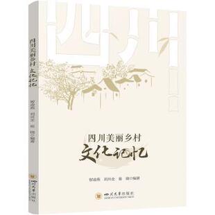 现货 社社会科学 四川美丽乡村文化记忆智凌燕 崔晓编著9787569056679四川大学出版 社会科学总论 刘兴全