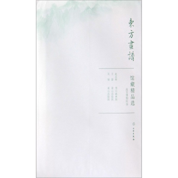 【现货】馆藏精品选(故宫博物院16共3张)/东方画谱绘画:(元)吴镇////赵孟頫9787501059010文物艺术/绘画（新）