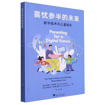 【现货】喜忧参半的未来：数字技术与儿童成长(英)索尼娅·利文斯通//艾丽西亚·布卢姆-罗斯|责编:陈思佳|译者:章宏9787308242813