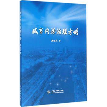 【现货】城市内涝治理方略唐金忠著9787517042136中国水利水电出版社自然科学/自然科学总论怎么看?