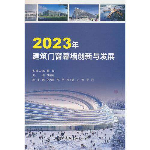【现货当天发】2023年建筑门窗幕墙创新与发展李福臣9787516036501中国建材工业出版社工业/农业技术/建筑/水利（新）属于什么档次？