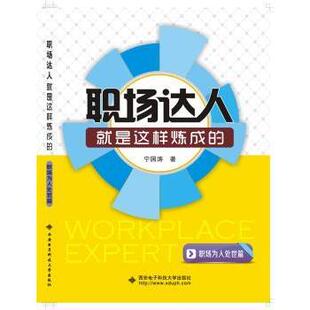 社管理 职场为人处世篇宁国涛著9787560635521西安电子科技大学出版 职场达人就是这样炼成 管理 现货