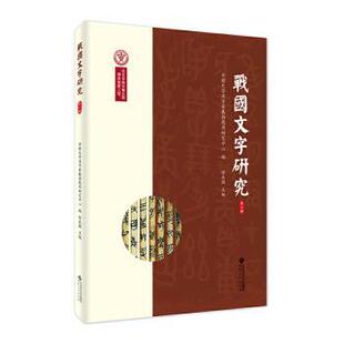 第十辑安徽大学汉字发展与应用研究中心 战国文字研究 编9787566429278安徽大学出版 社历史 考古 文物 现货