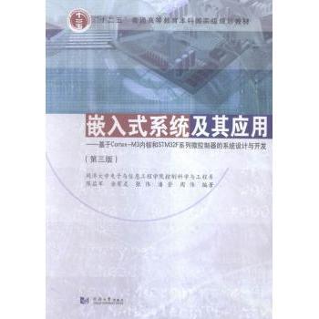 【现货】嵌入式系统及其应用:基于Cortex-M3内核和STM32F系列微控制器的系统设计与开发陈启军[等]编著9787560861364