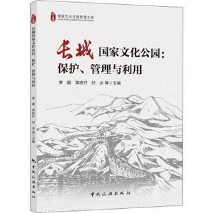 保护管理与利用 化公园管理文库李颖 邹统钎 社旅游 长城化公园 付冰等主编9787503268830中国旅游出版 旅游 现货