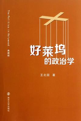 【现货】好莱坞的政治学王北固9787305073526南京大学艺术/电影/电视艺术