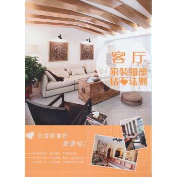【现货】家装细部钻石法则:客厅无9787503876561中国林业出版社工业/农业技术/建筑/水利(新)