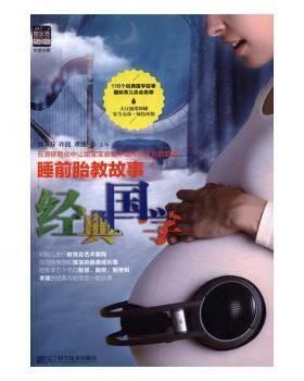 【现货】睡前胎教故事经典国学邵玉芬，许鼓，董放主编9787538198928辽宁科学技术出版社育儿书籍/胎教