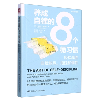 【现货】养成自律的8个微习惯：轻松战胜自我放纵、拖延和惰(美)金伯利·奥尔森|责编:刘阳|译者:姜凤薇//肖艺9787300312682