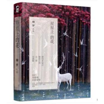 【现货】星星上的花烟罗[著]9787551122481花山文艺出版社小说/青春/都市/言情/轻小说