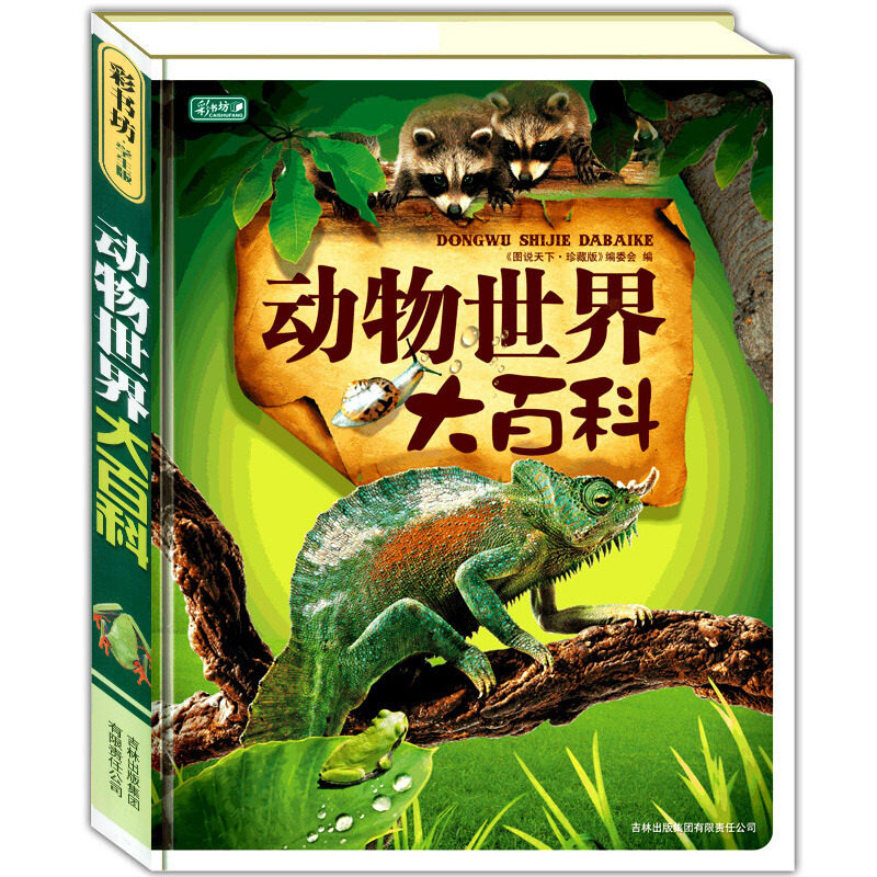 彩书坊动物世界大百科正版小学生少幼儿童课外自然科普图画书读物6-8