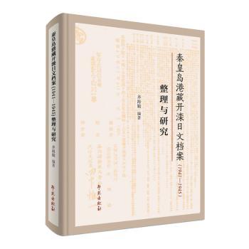 【现货】秦皇岛港藏开滦日文档案(1941-1945)整理与研究(精)齐海娟编著9787507765359学苑出版社