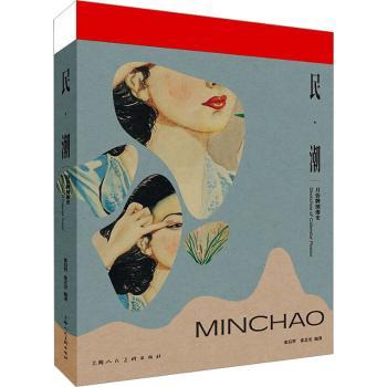 【现货】民·潮:月份牌图像史:sketeches of calender poster[中国台湾]张信哲,张艺安9787558621062上海人民美术出版社有限公司