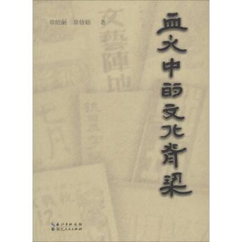 【现货】血火中的文化脊梁章绍嗣，章倩砺著9787216081511湖北人民出版社社会科学/中国社会
