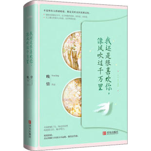 像风吹过千万里晚情9787555268987青岛出版 社有限公司小说 青春 言情 我还是很喜欢你 都市 轻小说 现货