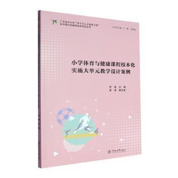 【现货】小学体育与健康课程校本化实施大单元教学设计案例李雪主编9787566839039暨南大学出版社/教材/教辅//教材/大学教材