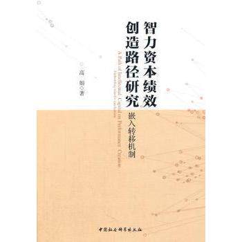 【现货】智力资本绩效创造路径研究:嵌入转移机制:embedding transfer mechanism高娟著9787516180785中国社会科学出版社