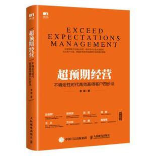 社管理 不确定时代效赢得客户四步法李晖著9787115494436人民邮电出版 超预期经营 企业管理 现货