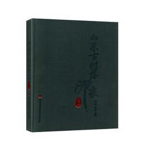现货 地方史志 山东古村落印象曹青 有限责任公司历史 民族史志 郭晓琳9787548836810济南出版