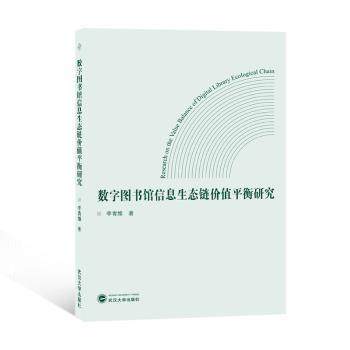 【现货】数字图书馆信息生态链价值平衡研究李青维著9787307238244武汉大学出版社文化/信息与知识传播/图书馆学 档案学