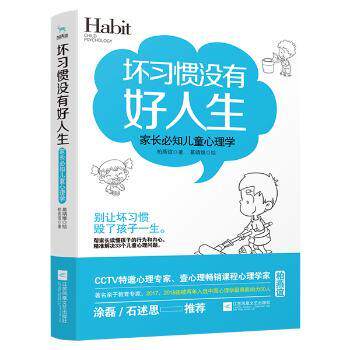 【现货】坏习惯没有好人生:家长必知儿童心理学柏燕谊，九志天达 出品97875597761江苏凤凰文艺出版社育儿书籍/家庭教育高性价比高么？