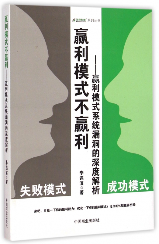 【现货】赢利模式不赢利--赢利模式系统漏洞的深度解析/生命彩排系列丛书李连滨97875044892中国商业出版社管理/企业管理