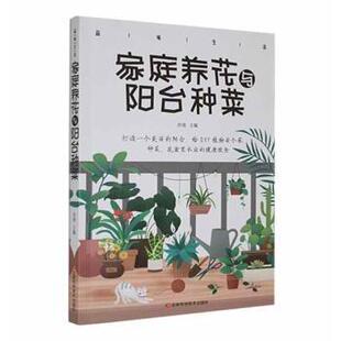 现货 农业 品味生活·家庭养花与阳台种菜玲珑9787557890254吉林科学技术出版 农业技术 园艺 社有限责任公司工业