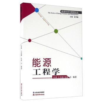 【现货】能源工程学何燕，王泽鹏，张斌编著9787807679318山西经济出版社工业/农业技术/工业技术